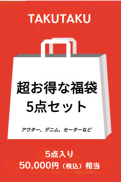 【2026年福袋】超お得な5点アパレルセット